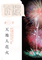 長岡の大花火　’12　オフィシャルガイドブック