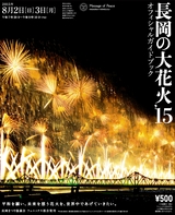 長岡の大花火　’15　オフィシャルガイドブック