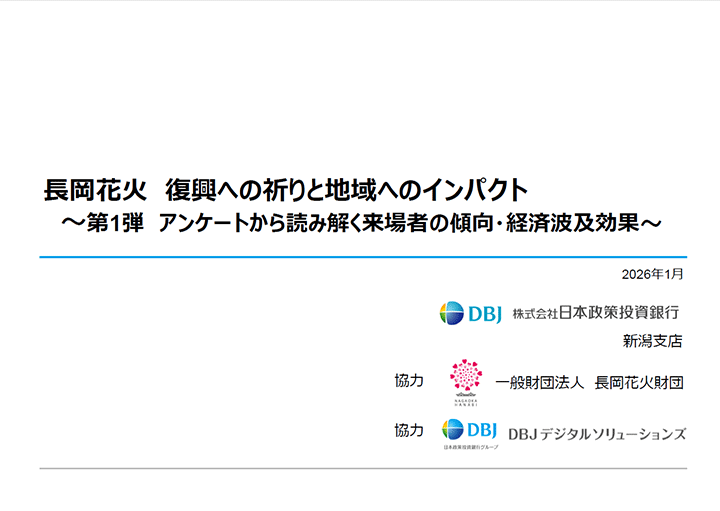 長岡花火　復興への祈りと地域へのインパクト～第1弾 アンケートから読み解く来場者の傾向・経済波及効果～