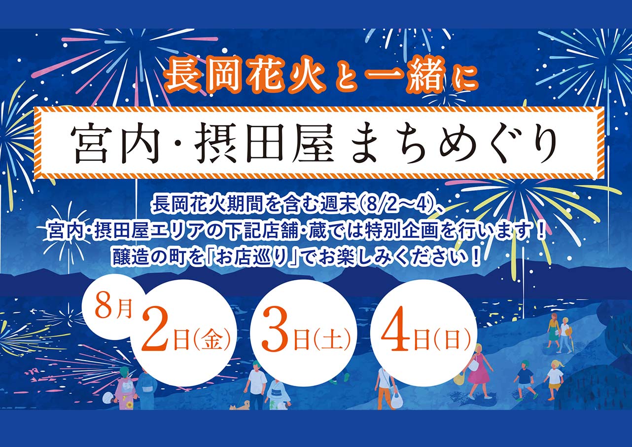 長岡花火と一緒に宮内・摂田屋まちめぐり | トピックス | 長岡花火 