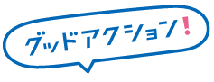 グッドアクション!