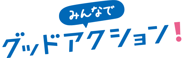 グッドアクション!