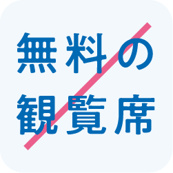 無料の観覧席はありません