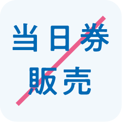 当日券の販売はありません