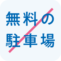 無料の駐車場はありません