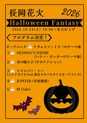長岡花火ハロウィンファンタジー