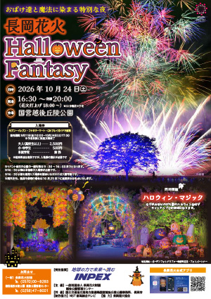 長岡花火ハロウィンファンタジー
