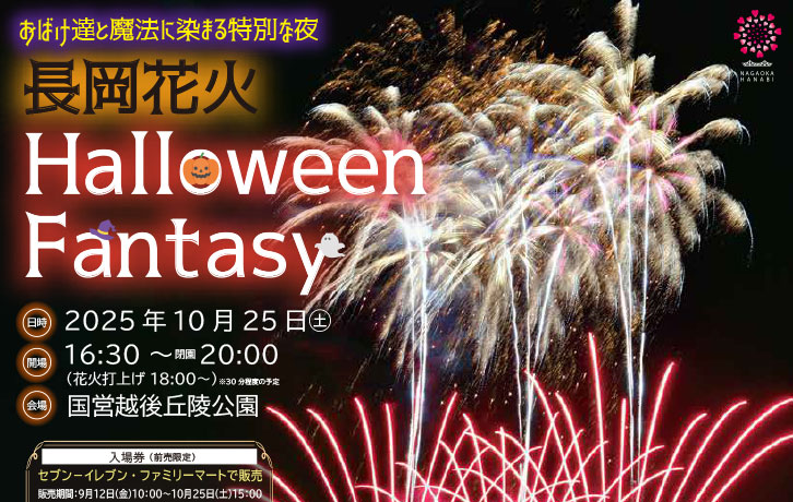 長岡花火Halloween Fantasy」開催決定🎃 | トピックス | 長岡花火 公式