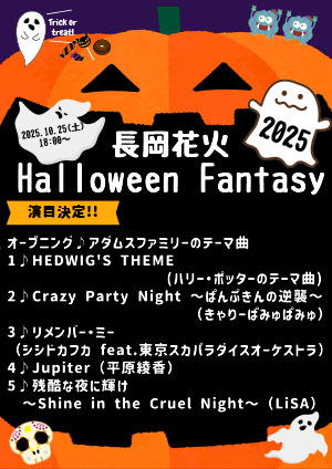長岡花火ハロウィンファンタジー