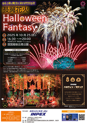 長岡花火ハロウィンファンタジー