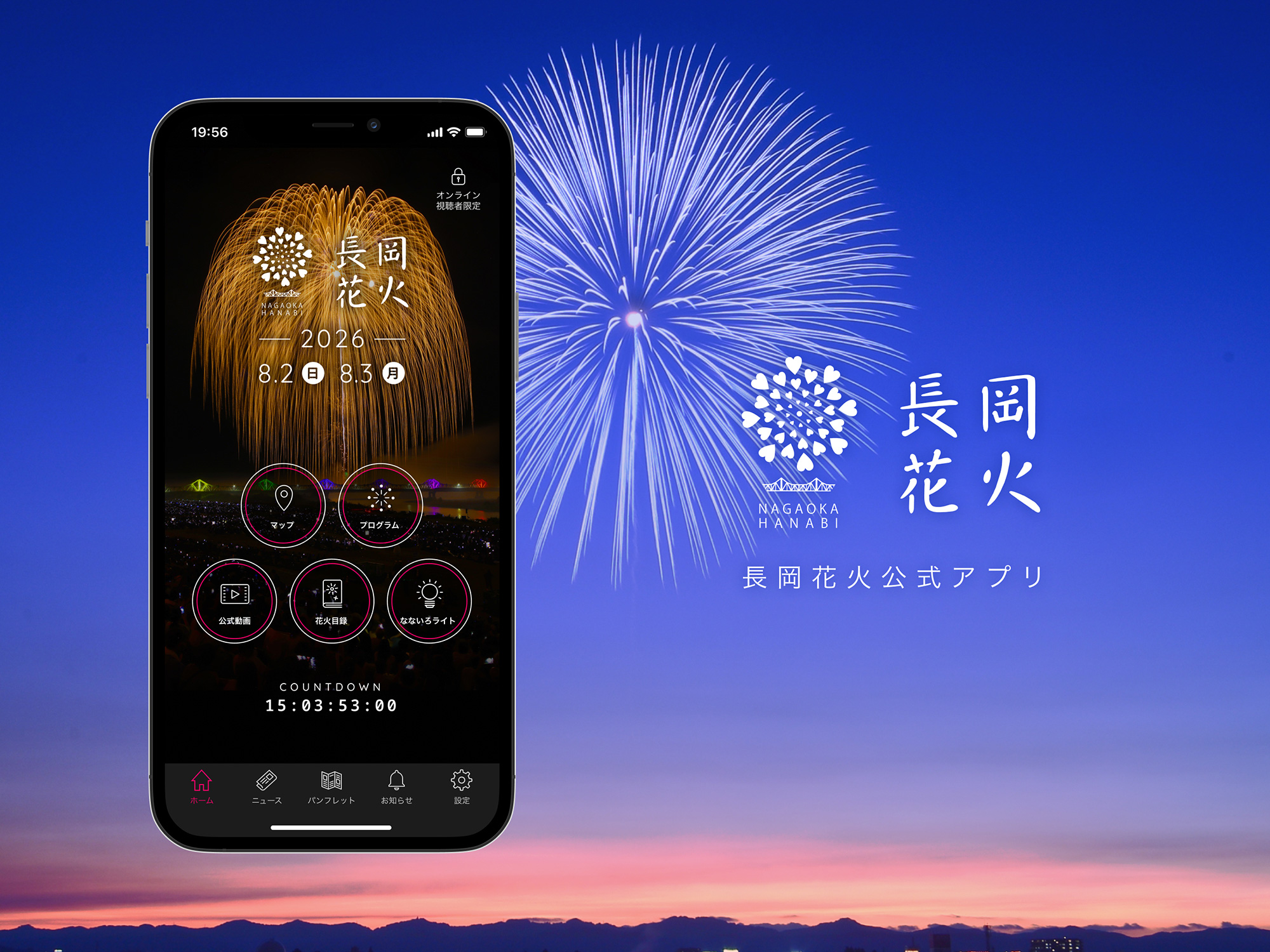長岡花火公式アプリ