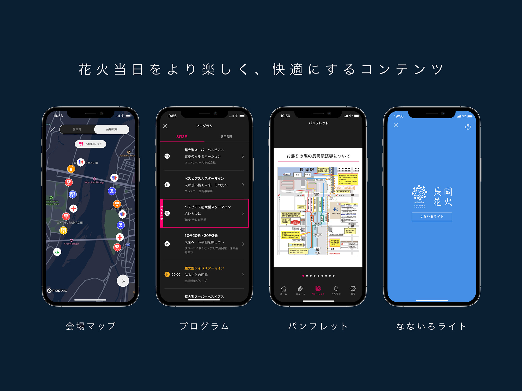 花火当日をより楽しく、快適にするコンテンツ