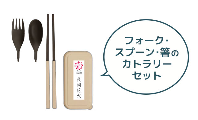 長岡花火グッズC(長岡花火カトラリーセット)　1袋あたり300g