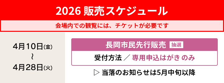 長岡市民先行販売スケジュール