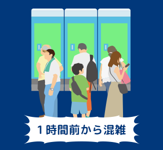 早めの行動をおススメします