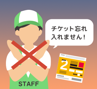 チケットを忘れると入れません