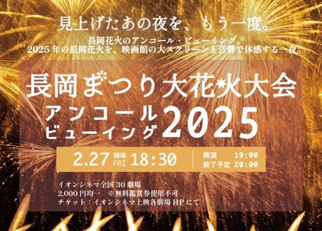 長岡まつり大花火大会 アンコールビューイング | トピックス | 長岡
