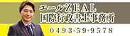 エールZEAL国際行政書士事務所