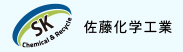 佐藤化学工業株式会社