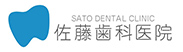 (医)慈誠会  佐藤歯科医院