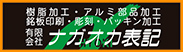 有限会社ナガオカ表記