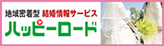 結婚情報サービスハッピーロード