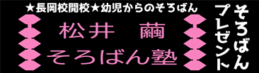 松井繭 そろばん塾