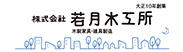 株式会社若月木工所