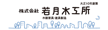 株式会社若月木工所
